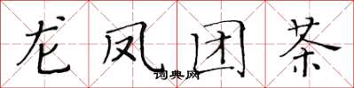 黃華生龍鳳團茶楷書怎么寫