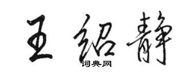 駱恆光王紹靜行書個性簽名怎么寫