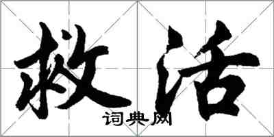 胡問遂救活行書怎么寫