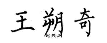 何伯昌王朔奇楷書個性簽名怎么寫