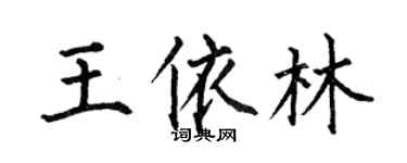 何伯昌王依林楷書個性簽名怎么寫