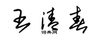 朱錫榮王清春草書個性簽名怎么寫