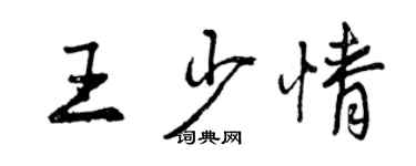 曾慶福王少情行書個性簽名怎么寫