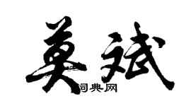 胡問遂莫斌行書個性簽名怎么寫