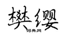 曾慶福樊纓行書個性簽名怎么寫