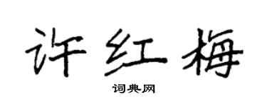 袁強許紅梅楷書個性簽名怎么寫