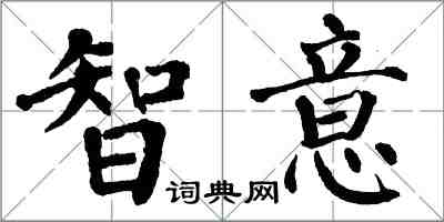 翁闓運智意楷書怎么寫