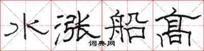 駱恆光水漲船高隸書怎么寫