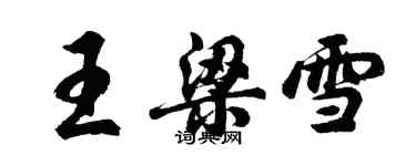 胡問遂王梁雪行書個性簽名怎么寫