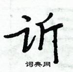 墩硬筆草書書法字典_墩鋼筆草書字帖