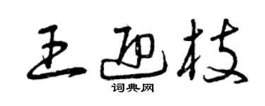 曾慶福王迎枝草書個性簽名怎么寫