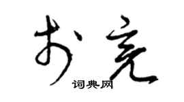 曾慶福於亮草書個性簽名怎么寫