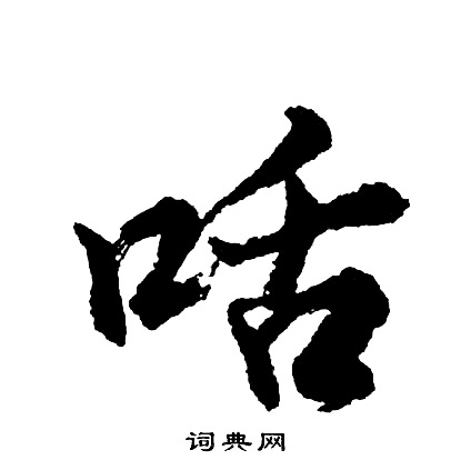 渭草書書法_渭字書法_草書字典