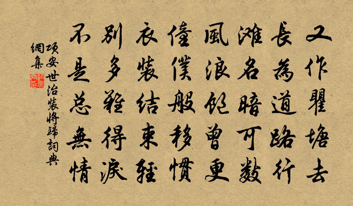 項安世治裝將歸書法作品欣賞