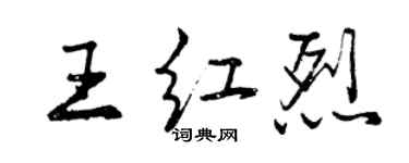 曾慶福王紅烈行書個性簽名怎么寫