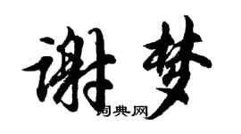胡問遂謝夢行書個性簽名怎么寫