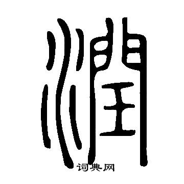 說文解字寫的潤