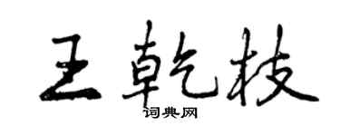 曾慶福王乾枝行書個性簽名怎么寫