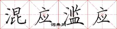 田英章混應濫應楷書怎么寫