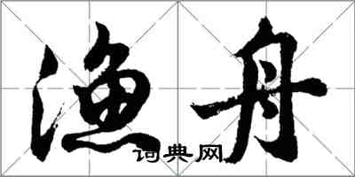 胡問遂漁舟行書怎么寫