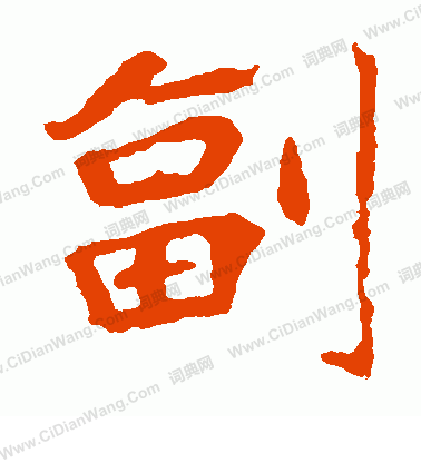 崔敬邕墓誌寫的副