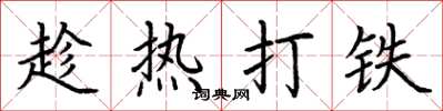 荊霄鵬趁熱打鐵楷書怎么寫