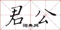 黃華生君公楷書怎么寫