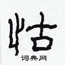 林少明寫的硬筆隸書怙