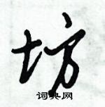 倪偉林寫的硬筆行書坊