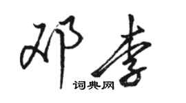 駱恆光鄧李行書個性簽名怎么寫