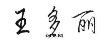 駱恆光王多麗行書個性簽名怎么寫