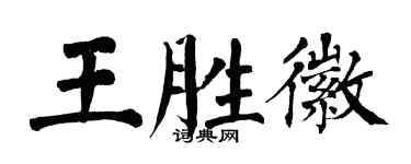 翁闓運王勝徽楷書個性簽名怎么寫