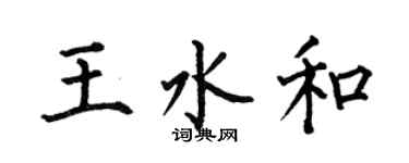 何伯昌王水和楷書個性簽名怎么寫