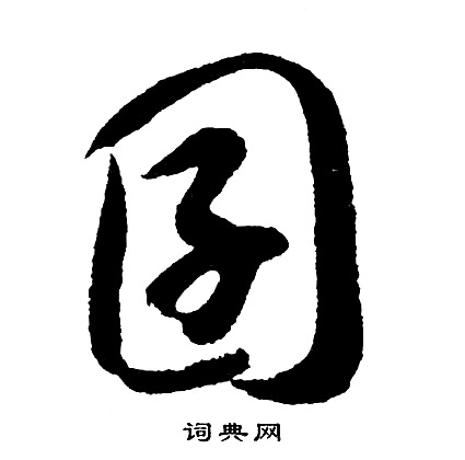 故草書書法_故字書法_草書字典