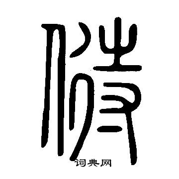 裵草書書法_裵字書法_草書字典