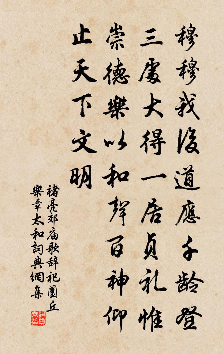 褚亮郊廟歌辭祀圜丘樂章太和書法作品欣賞