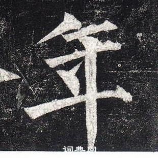 柳公權玄秘塔碑中年的寫法