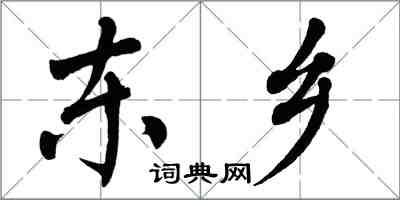 翁闓運東鄉楷書怎么寫