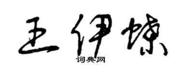 曾慶福王伊蝶草書個性簽名怎么寫