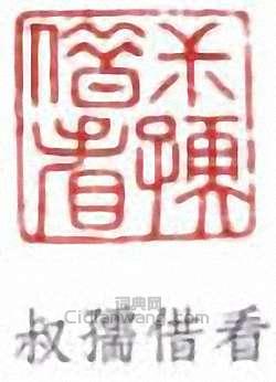 趙時棡的篆刻印章叔孺借看