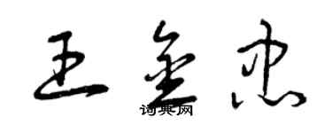 曾慶福王金忠草書個性簽名怎么寫