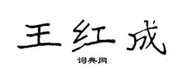 袁強王紅成楷書個性簽名怎么寫