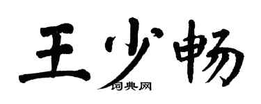 翁闓運王少暢楷書個性簽名怎么寫