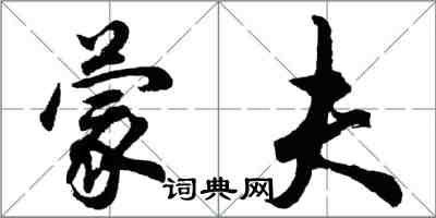 胡問遂蒙夫行書怎么寫