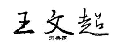 曾慶福王文超行書個性簽名怎么寫