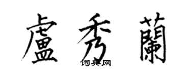 何伯昌盧秀蘭楷書個性簽名怎么寫