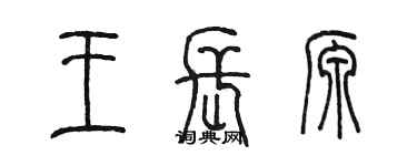 陳墨王長源篆書個性簽名怎么寫