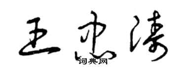 曾慶福王忠濤草書個性簽名怎么寫