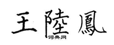 何伯昌王陸鳳楷書個性簽名怎么寫