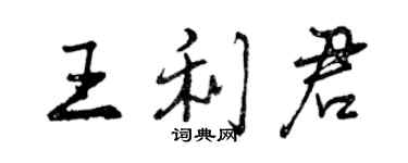 曾慶福王利君行書個性簽名怎么寫